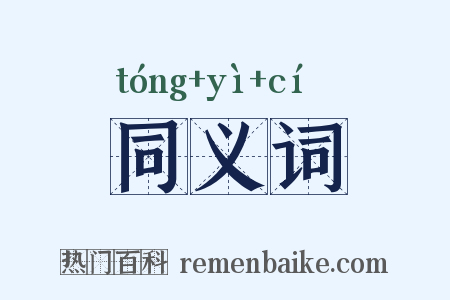同义词是什么意思的图片